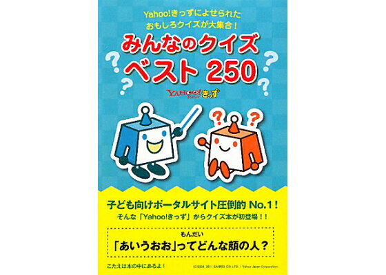 楽天ブックス みんなのクイズベスト250 yahoo きっずによせられたおもしろクイズが大集 yahoo きっず 本 楽天ブックス みんなのクイズベスト250 yahoo きっずによせられたおもしろクイズが大集 yahoo きっず 本